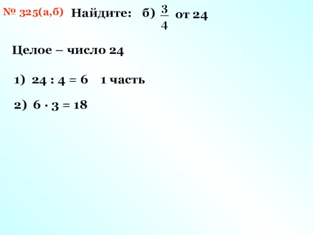 № 325(а,б) Найдите: 1) 24 : 4 = 6 1 часть