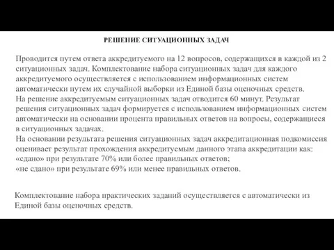 РЕШЕНИЕ СИТУАЦИОННЫХ ЗАДАЧ Проводится путем ответа аккредитуемого на 12 вопросов, содержащихся