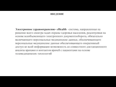 Электронное здравоохранение- eHealth –система, направленная на решение всего спектра задач охраны