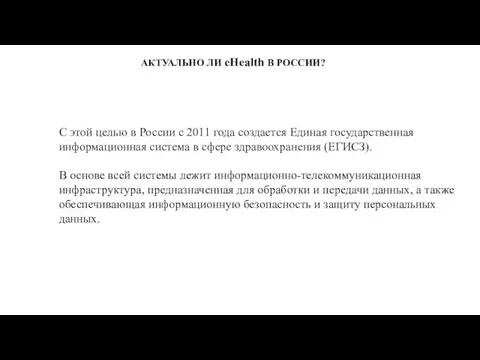 АКТУАЛЬНО ЛИ eHealth В РОССИИ? С этой целью в России с