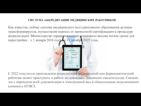 СИСТЕМА АККРЕДИТАЦИИ МЕДИЦИНСКИХ РАБОТНИКОВ Как известно, сейчас система медицинского постдипломного образования