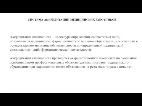 СИСТЕМА АККРЕДИТАЦИИ МЕДИЦИНСКИХ РАБОТНИКОВ Аккредитация специалиста – процедура определения соответствия лица,