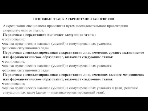 Аккредитация специалиста проводится путем последовательного прохождения аккредитуемым ее этапов. Первичная аккредитация