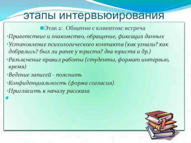 этапы интервьюирования Этап 2: Общение с клиентом: встреча Приветствие и знакомство,