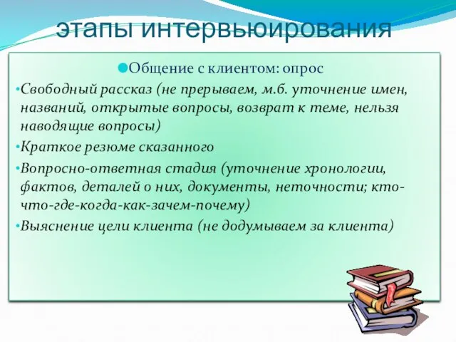 этапы интервьюирования Общение с клиентом: опрос Свободный рассказ (не прерываем, м.б.