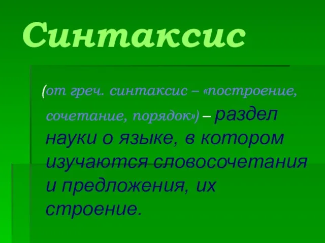 Синтаксис (от греч. синтаксис – «построение, сочетание, порядок») – раздел науки