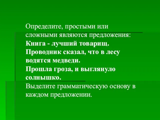 Определите, простыми или сложными являются предложения: Книга - лучший товарищ. Проводник