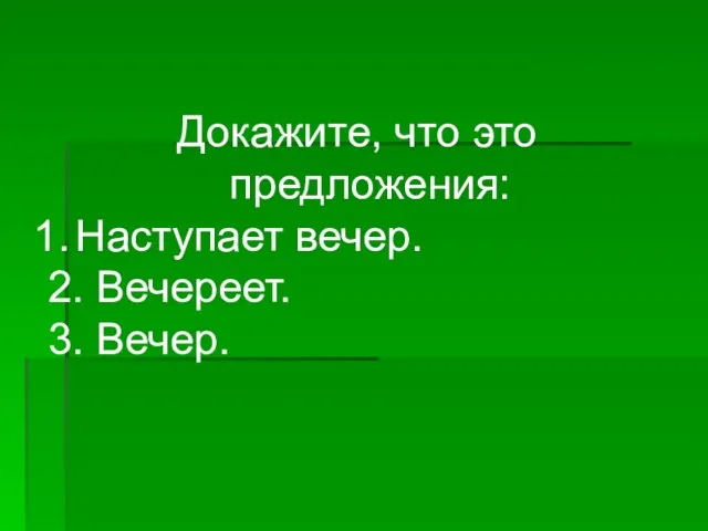 Докажите, что это предложения: Наступает вечер. 2. Вечереет. 3. Вечер.