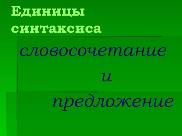 Единицы синтаксиса словосочетание и предложение