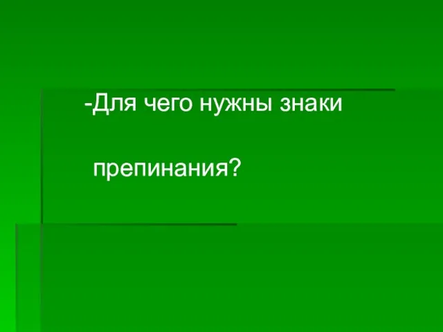 Для чего нужны знаки препинания?