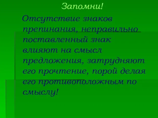 Запомни! Отсутствие знаков препинания, неправильно поставленный знак влияют на смысл предложения,