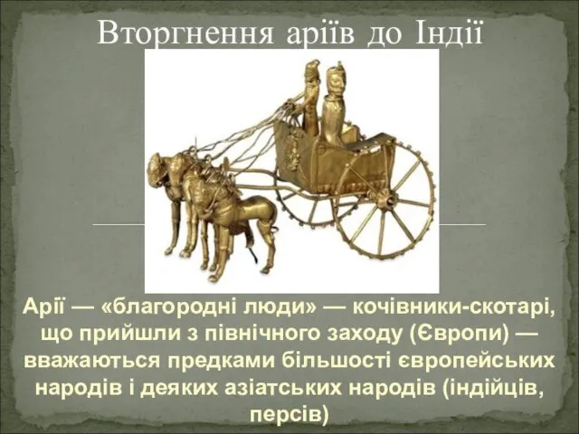 Арії — «благородні люди» — кочівники-скотарі, що прийшли з північного заходу