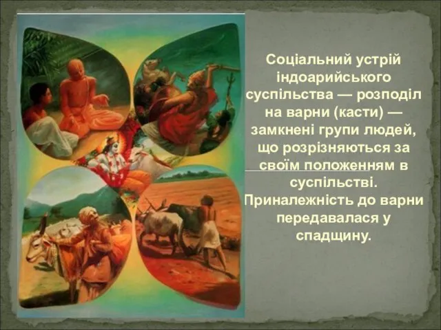 Соціальний устрій індоарийського суспільства — розподіл на варни (касти) — замкнені