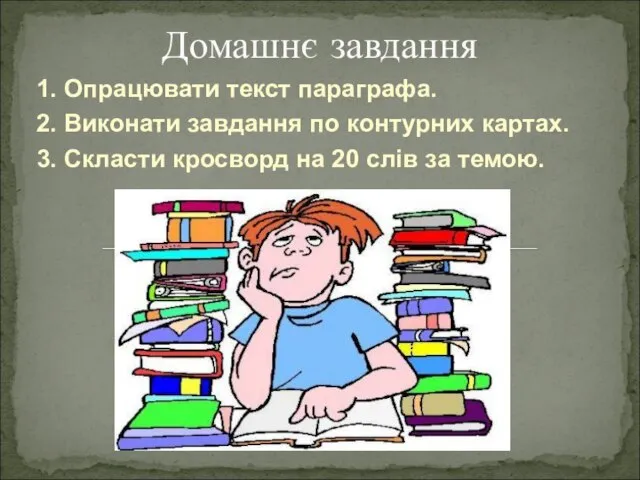 1. Опрацювати текст параграфа. 2. Виконати завдання по контурних картах. 3.