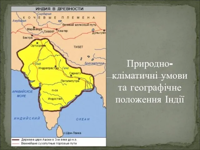 Природно-кліматичні умови та географічне положення Індії