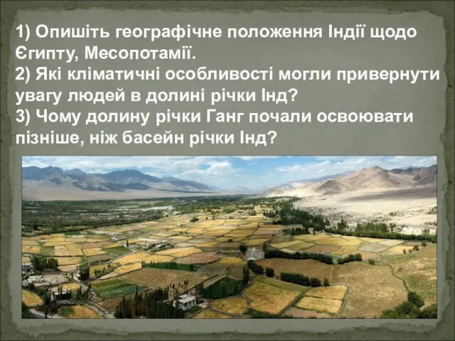 1) Опишіть географічне положення Індії щодо Єгипту, Месопотамії. 2) Які кліматичні