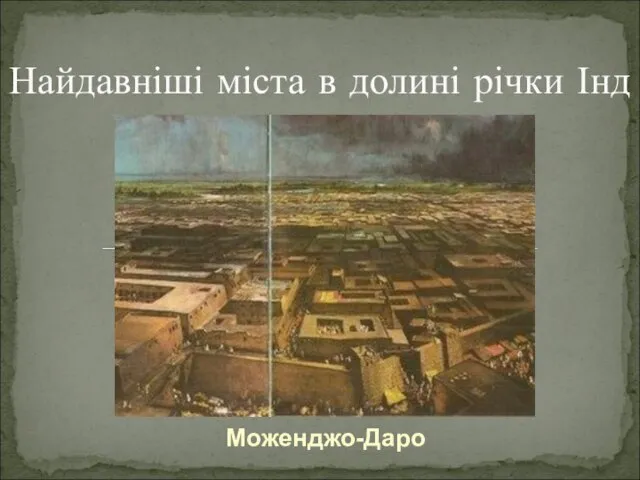 Моженджо-Даро Найдавніші міста в долині річки Інд