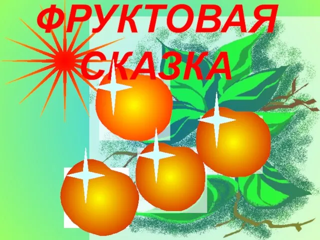 ФРУКТОВАЯ СКАЗКА