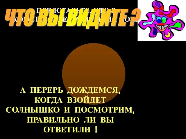 ПРЕДСТАВЬТЕ, ЧТО В КОРОЛЕВСТВЕ НАСТУПИЛА НОЧЬ ЧТО ВЫ ВИДИТЕ ? А