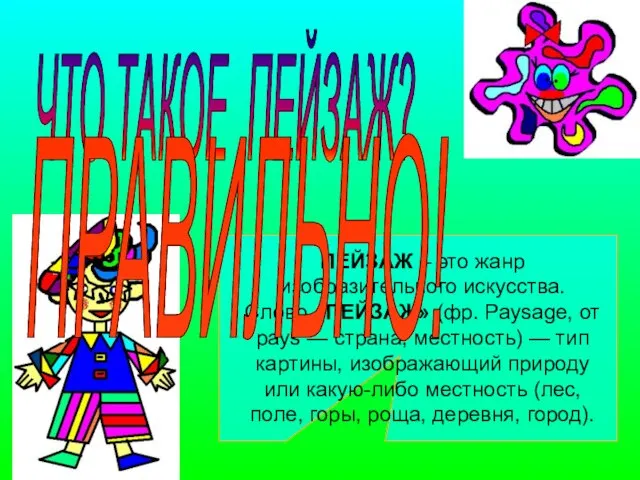 ЧТО ТАКОЕ ПЕЙЗАЖ? ПЕЙЗАЖ – это жанр изобразительного искусства. Слово «ПЕЙЗАЖ»