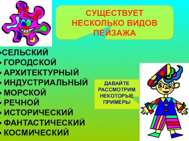 СУЩЕСТВУЕТ НЕСКОЛЬКО ВИДОВ ПЕЙЗАЖА СЕЛЬСКИЙ ГОРОДСКОЙ АРХИТЕКТУРНЫЙ ИНДУСТРИАЛЬНЫЙ МОРСКОЙ РЕЧНОЙ ИСТОРИЧЕСКИЙ