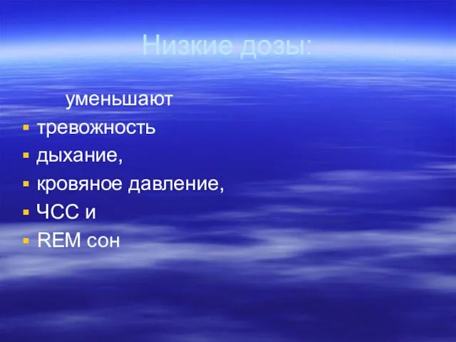 Низкие дозы: уменьшают тревожность дыхание, кровяное давление, ЧСС и REM сон