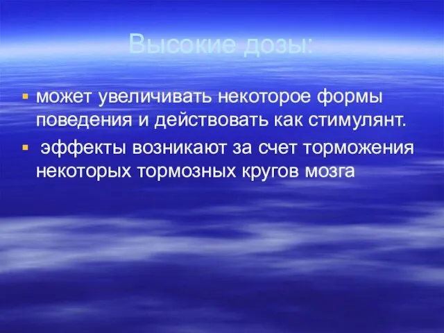 Высокие дозы: может увеличивать некоторое формы поведения и действовать как стимулянт.