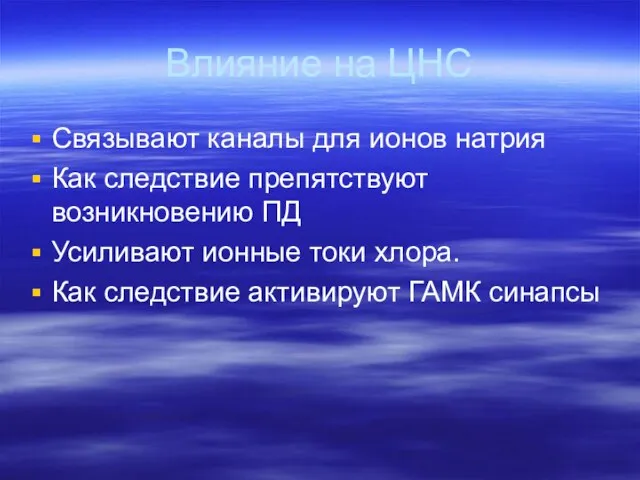 Влияние на ЦНС Связывают каналы для ионов натрия Как следствие препятствуют