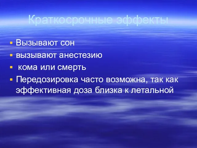 Краткосрочные эффекты Вызывают сон вызывают анестезию кома или смерть Передозировка часто