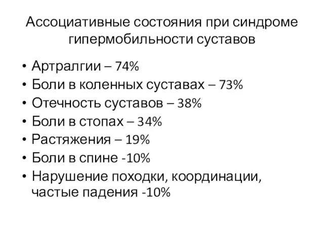 Ассоциативные состояния при синдроме гипермобильности суставов Артралгии – 74% Боли в