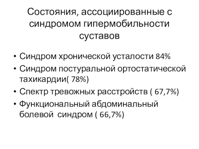 Состояния, ассоциированные с синдромом гипермобильности суставов Синдром хронической усталости 84% Синдром