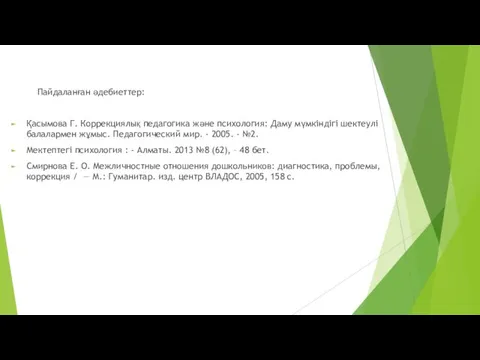 Пайдаланған әдебиеттер: Қасымова Г. Коррекциялық педагогика және психология: Даму мүмкіндігі шектеулі