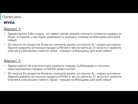 Промо-речь Вариант 1: Здравствуйте! А Вы знаете, что прямо сейчас можете