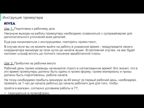 Инструкция промоутера Шаг 1: Подготовка к рабочему дню Накануне выхода на