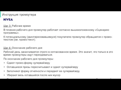 Инструкция промоутера Шаг 3: Рабочее время В течение рабочего дня промоутер