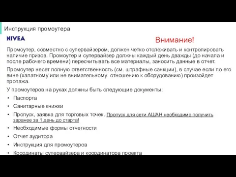 Инструкция промоутера Внимание! Промоутер, совместно с супервайзером, должен четко отслеживать и