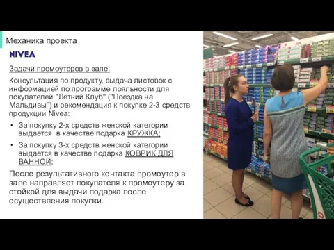 Механика проекта Задачи промоутеров в зале: Консультация по продукту, выдача листовок