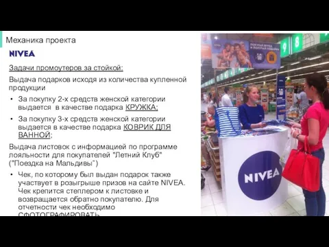 Механика проекта Задачи промоутеров за стойкой: Выдача подарков исходя из количества