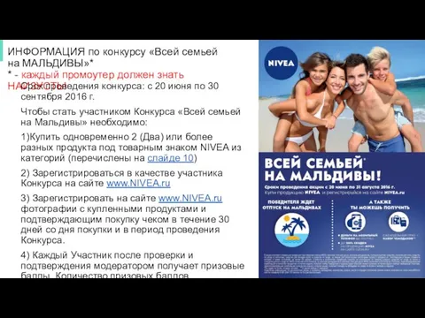 ИНФОРМАЦИЯ по конкурсу «Всей семьей на МАЛЬДИВЫ»* * - каждый промоутер