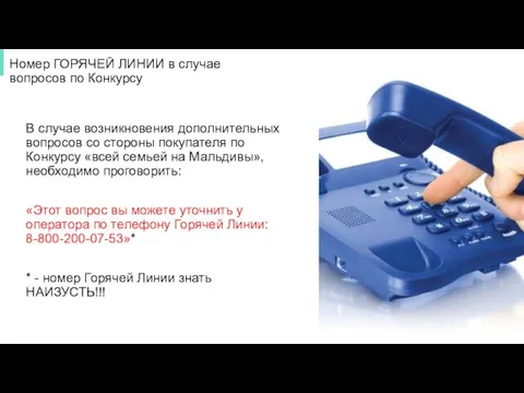 Номер ГОРЯЧЕЙ ЛИНИИ в случае вопросов по Конкурсу В случае возникновения