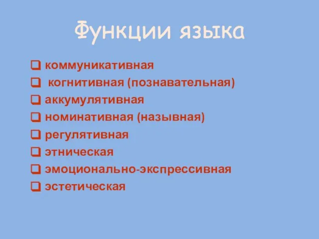 Функции языка коммуникативная когнитивная (познавательная) аккумулятивная номинативная (назывная) регулятивная этническая эмоционально-экспрессивная эстетическая