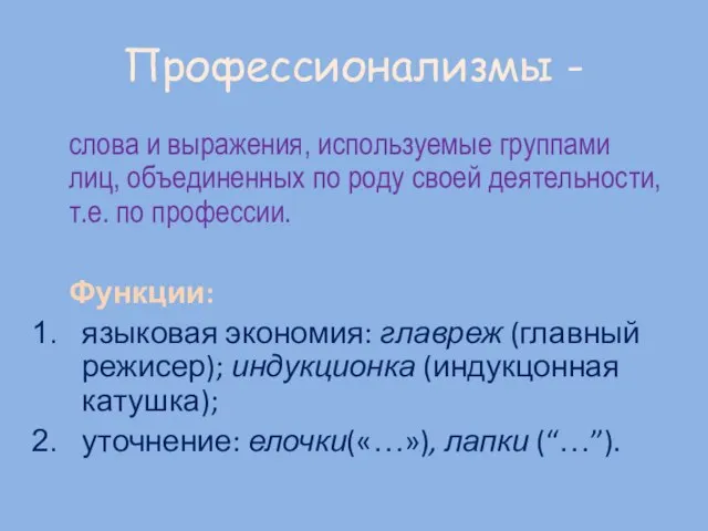 Профессионализмы - слова и выражения, используемые группами лиц, объединенных по роду