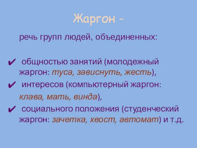 Жаргон - речь групп людей, объединенных: общностью занятий (молодежный жаргон: туса,