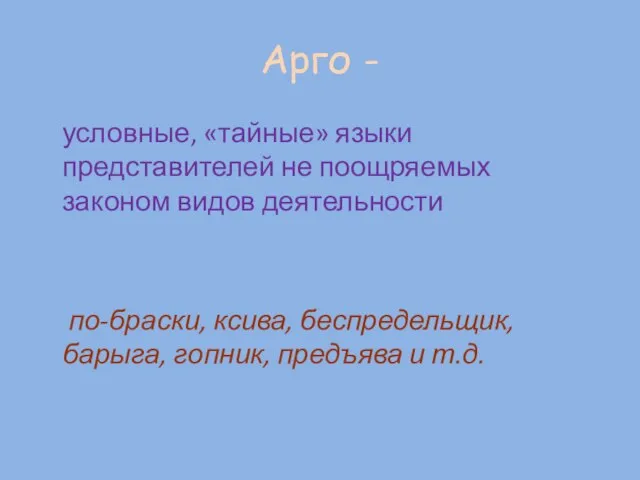 Арго - условные, «тайные» языки представителей не поощряемых законом видов деятельности