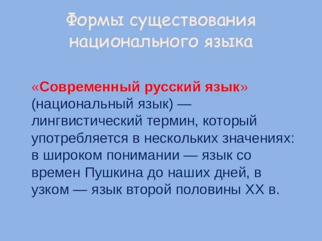 Формы существования национального языка «Современный русский язык» (национальный язык) — лингвистический