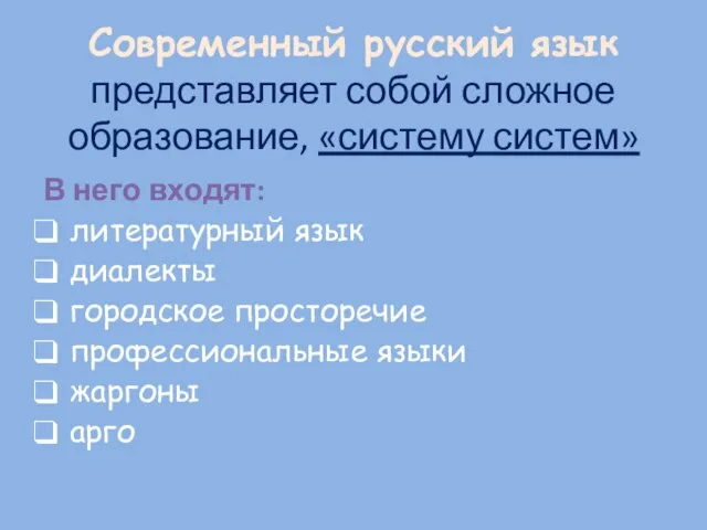 Современный русский язык представляет собой сложное образование, «систему систем» В него