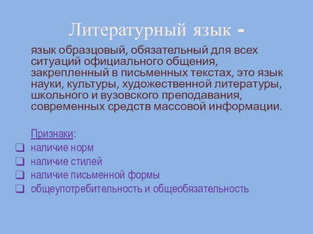 Литературный язык - язык образцовый, обязательный для всех ситуаций официального общения,