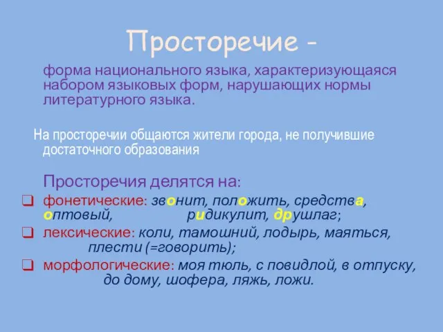 Просторечие - форма национального языка, характеризующаяся набором языковых форм, нарушающих нормы