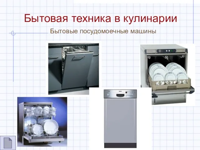 Бытовая техника в кулинарии Бытовые посудомоечные машины