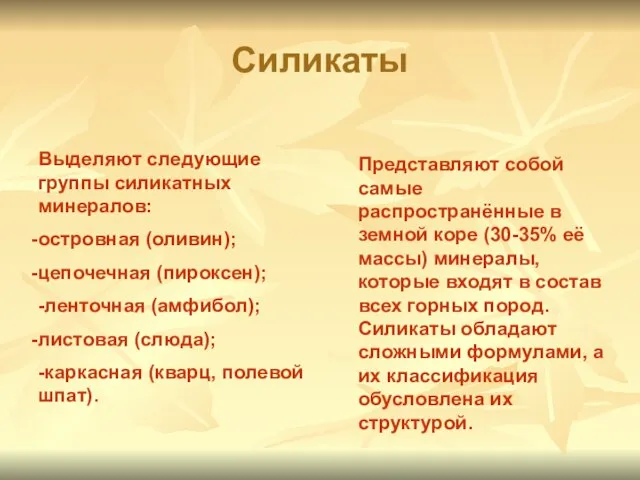 Силикаты Представляют собой самые распространённые в земной коре (30-35% её массы)